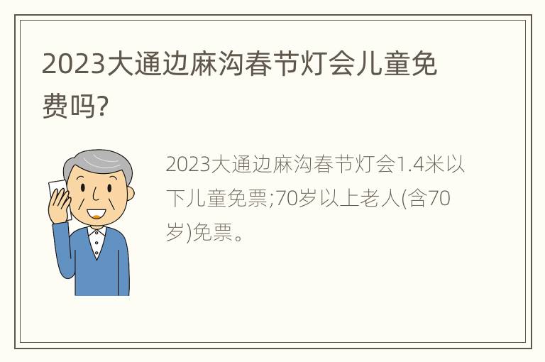 2023大通边麻沟春节灯会儿童免费吗？