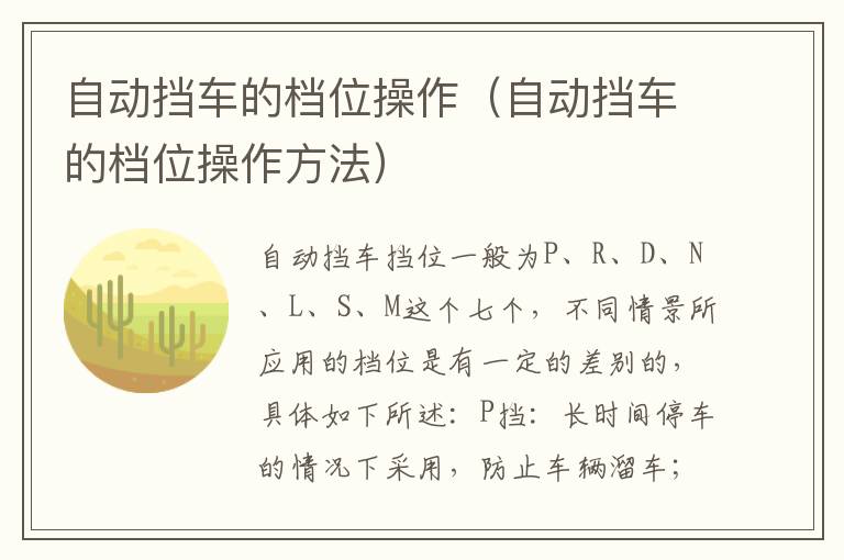 自动挡车的档位操作（自动挡车的档位操作方法）