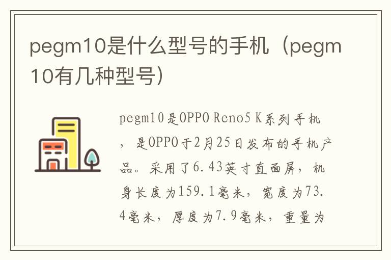 pegm10是什么型号的手机（pegm10有几种型号）