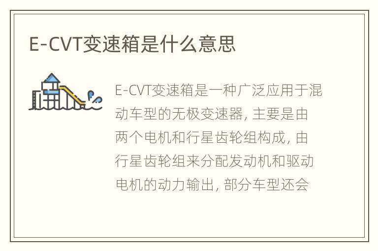 E-CVT变速箱是什么意思