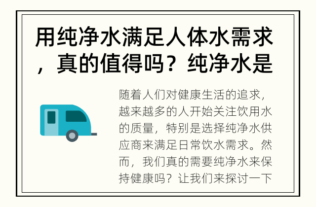 用纯净水满足人体水需求，真的值得吗？ 纯净水是否是人体所需的水？