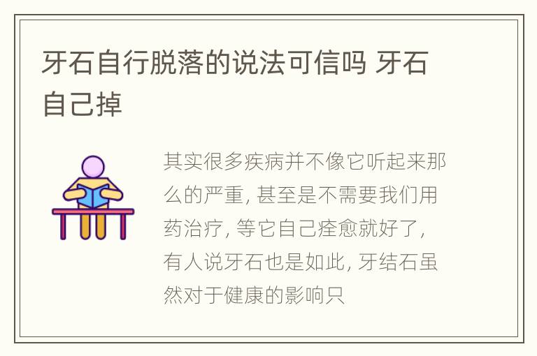 牙石自行脱落的说法可信吗 牙石自己掉