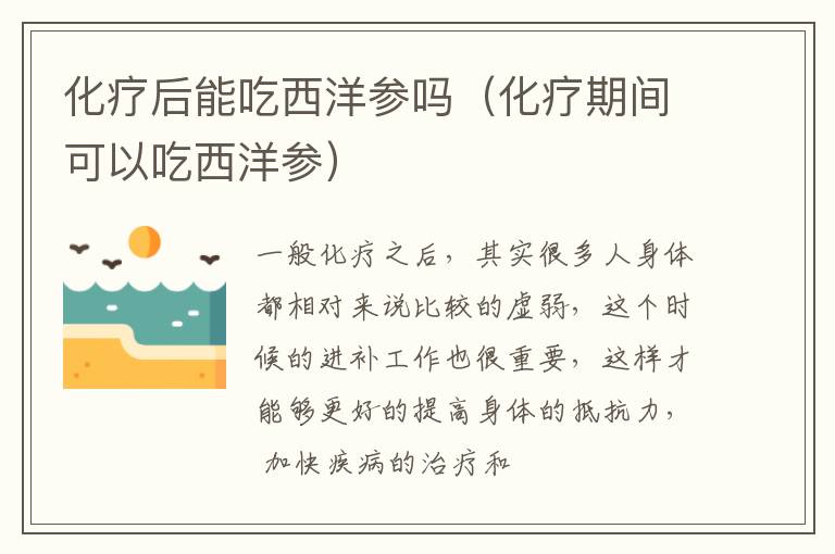 化疗后能吃西洋参吗（化疗期间可以吃西洋参）
