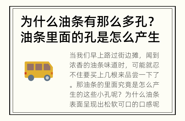 为什么油条有那么多孔？ 油条里面的孔是怎么产生的？