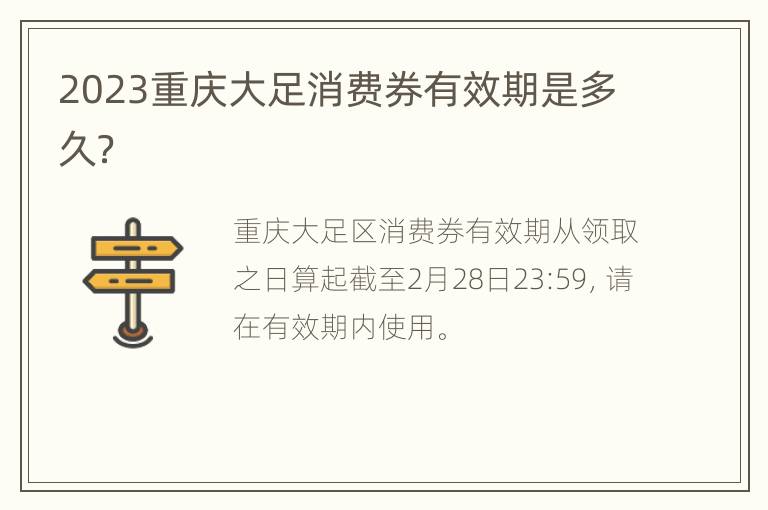 2023重庆大足消费券有效期是多久？