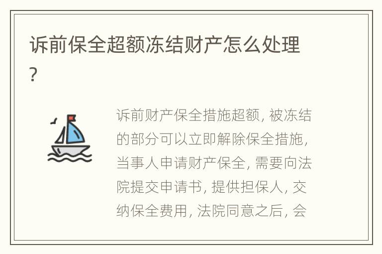 诉前保全超额冻结财产怎么处理？