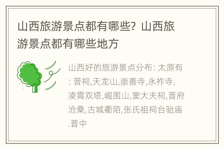 山西旅游景点都有哪些？ 山西旅游景点都有哪些地方