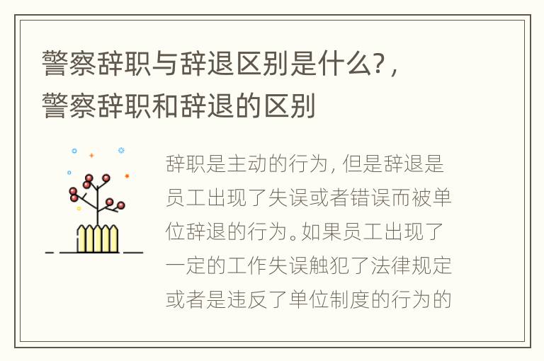 警察辞职与辞退区别是什么？，警察辞职和辞退的区别
