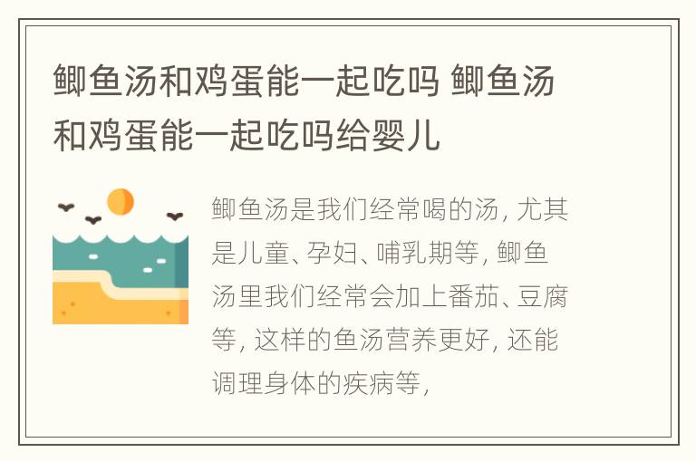 鲫鱼汤和鸡蛋能一起吃吗 鲫鱼汤和鸡蛋能一起吃吗给婴儿