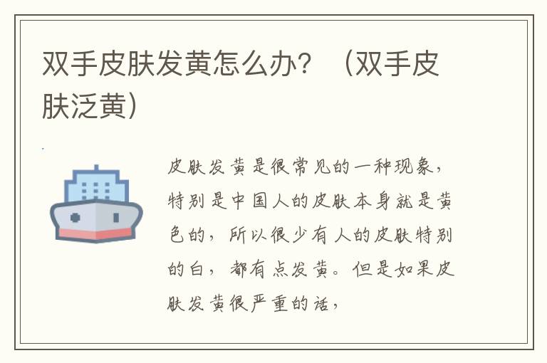 双手皮肤发黄怎么办？（双手皮肤泛黄）