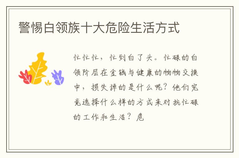 警惕白领族十大危险生活方式