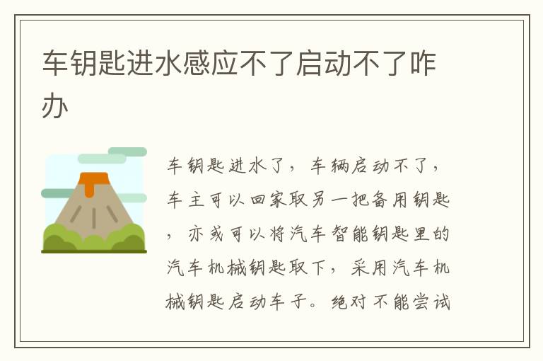 车钥匙进水感应不了启动不了咋办