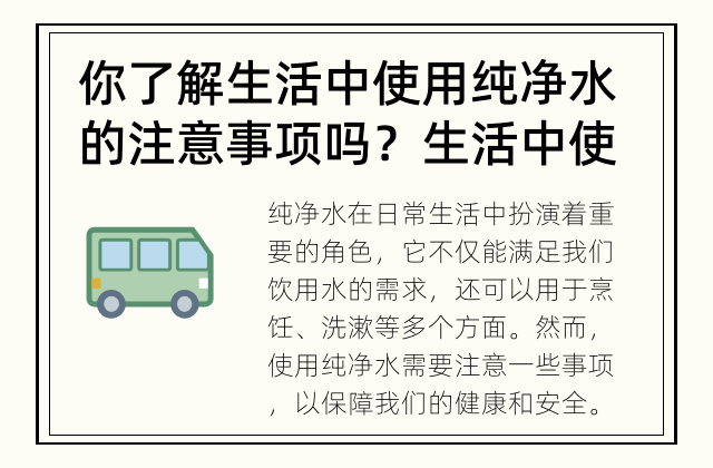 你了解生活中使用纯净水的注意事项吗？ 生活中使用纯净水需要了解的注意事项