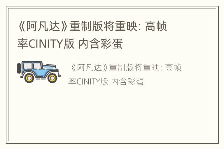 《阿凡达》重制版将重映：高帧率CINITY版 内含彩蛋