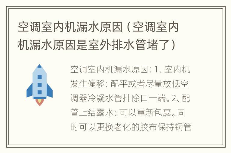空调室内机漏水原因（空调室内机漏水原因是室外排水管堵了）