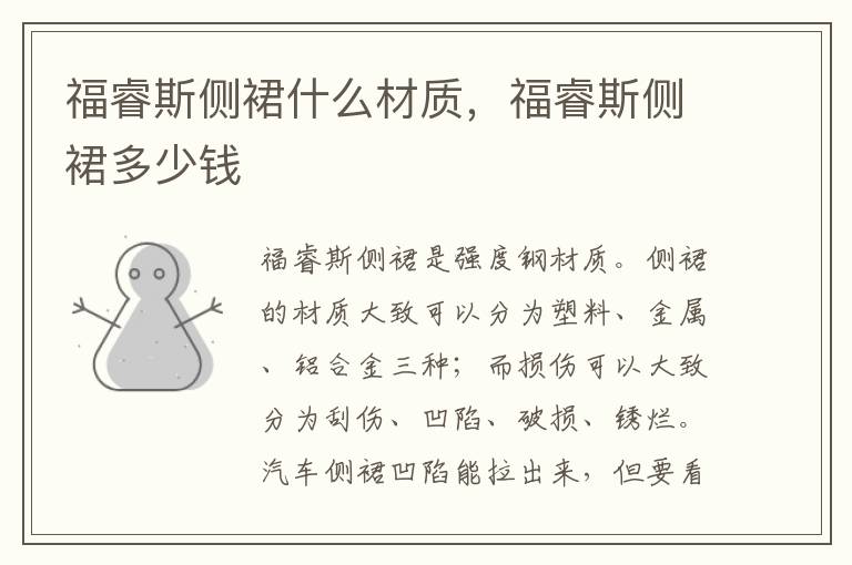 福睿斯侧裙什么材质，福睿斯侧裙多少钱