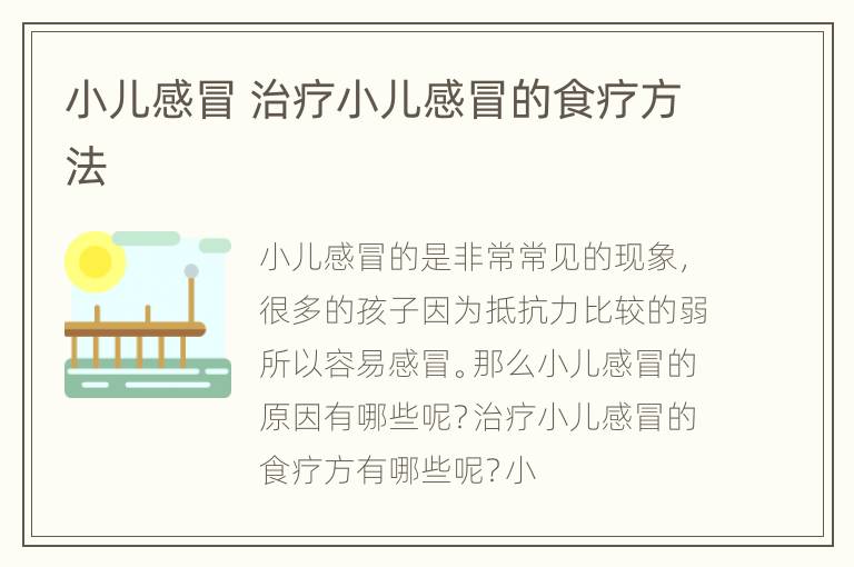 小儿感冒 治疗小儿感冒的食疗方法