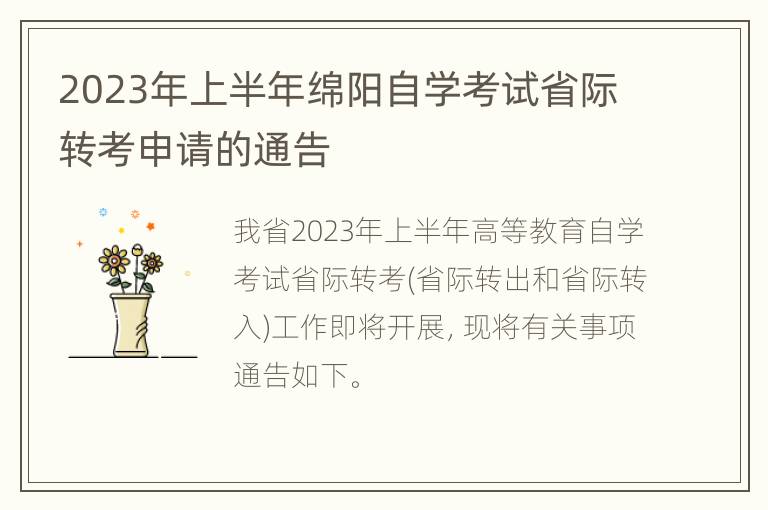 2023年上半年绵阳自学考试省际转考申请的通告