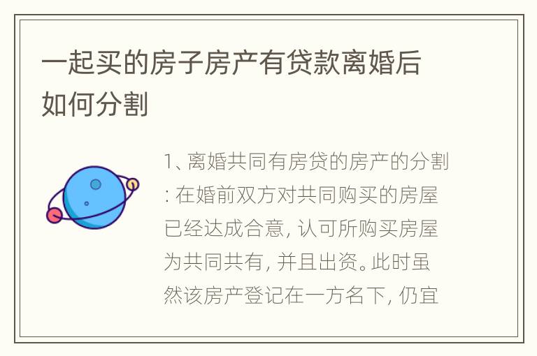 一起买的房子房产有贷款离婚后如何分割