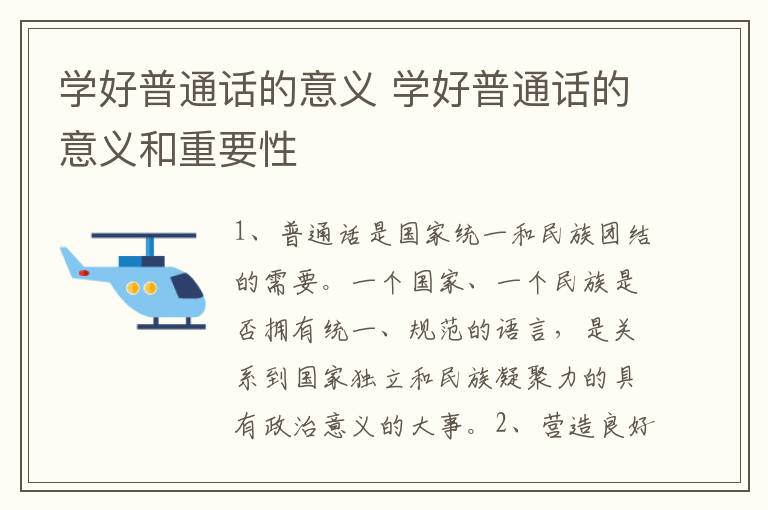 学好普通话的意义 学好普通话的意义和重要性