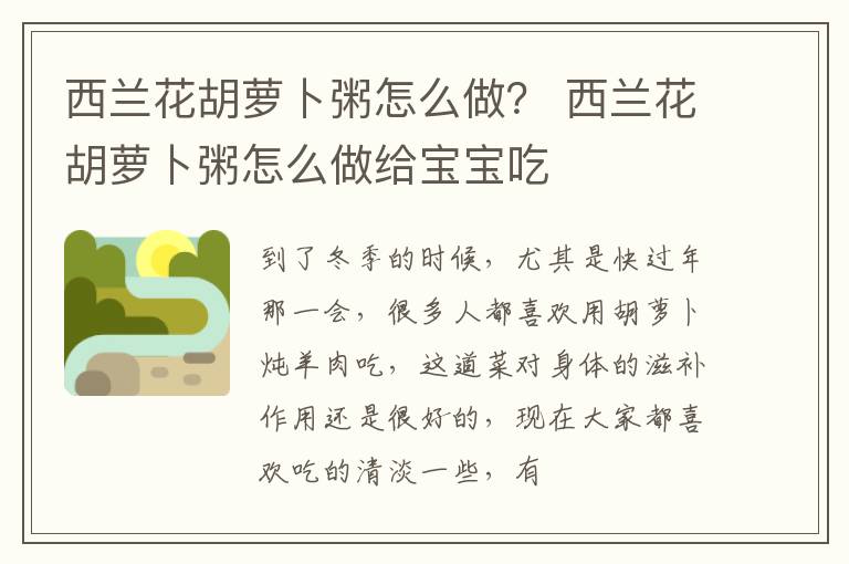 西兰花胡萝卜粥怎么做？ 西兰花胡萝卜粥怎么做给宝宝吃