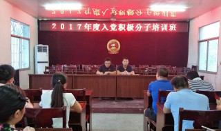 入党积极分子培训班心得体会 入党积极分子培训班心得体会范文欣赏