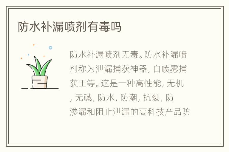 防水补漏喷剂有毒吗