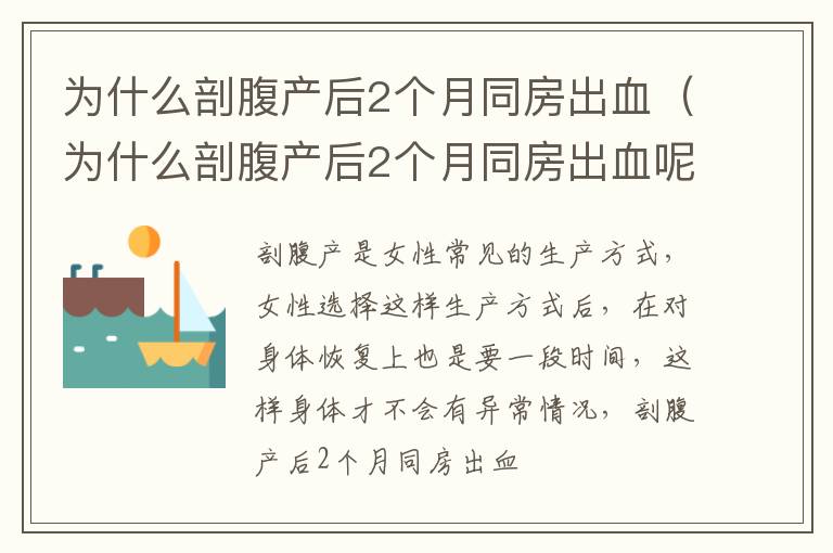为什么剖腹产后2个月同房出血（为什么剖腹产后2个月同房出血呢）