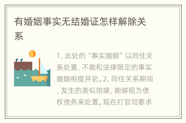 有婚姻事实无结婚证怎样解除关系