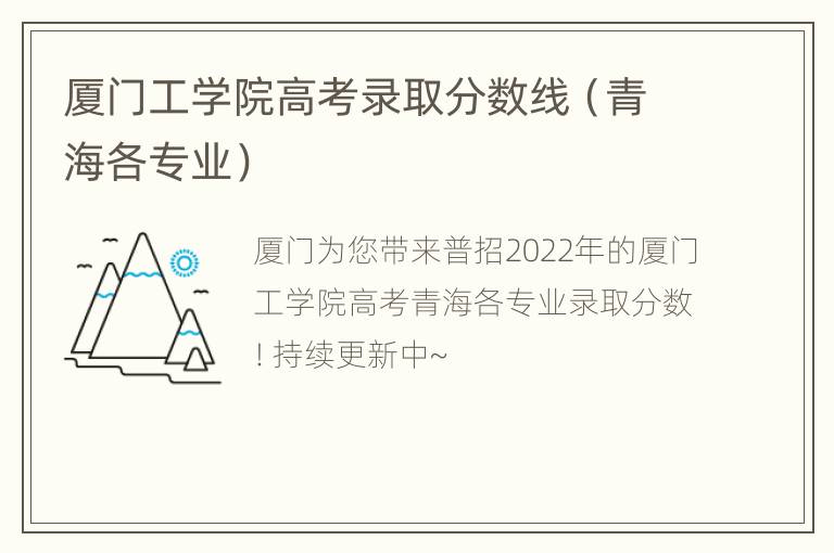 厦门工学院高考录取分数线（青海各专业）