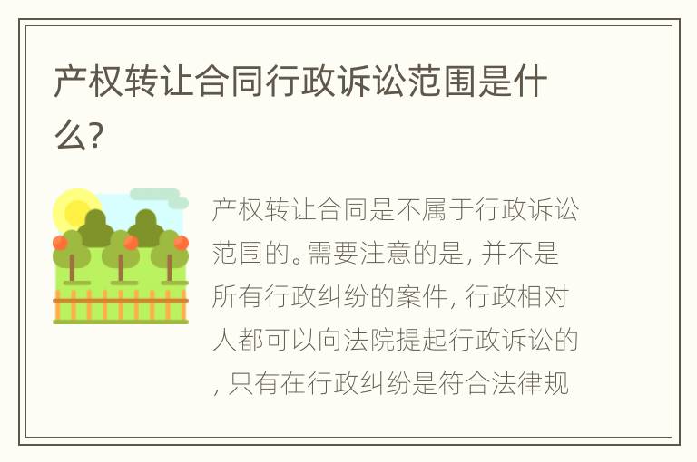 产权转让合同行政诉讼范围是什么？