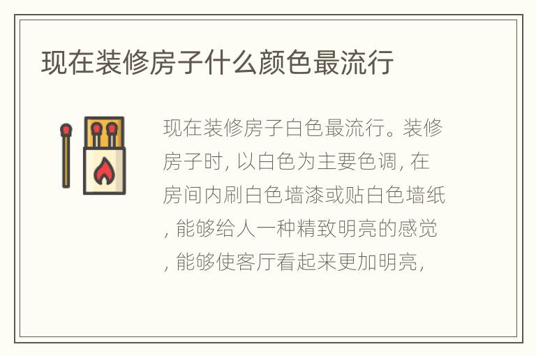 现在装修房子什么颜色最流行