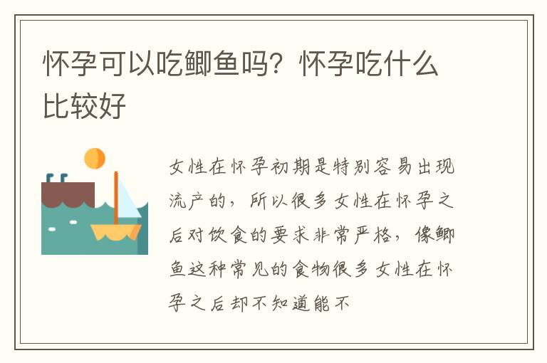怀孕可以吃鲫鱼吗？怀孕吃什么比较好
