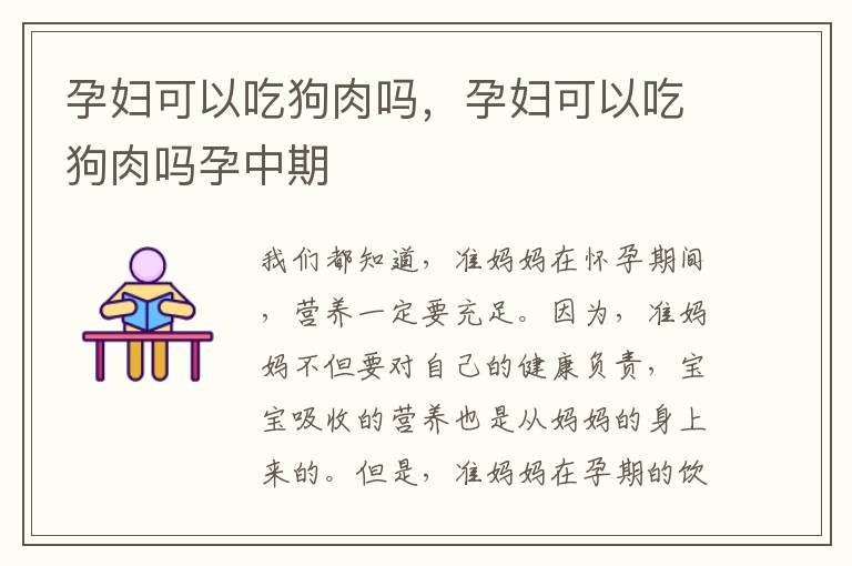 孕妇可以吃狗肉吗，孕妇可以吃狗肉吗孕中期