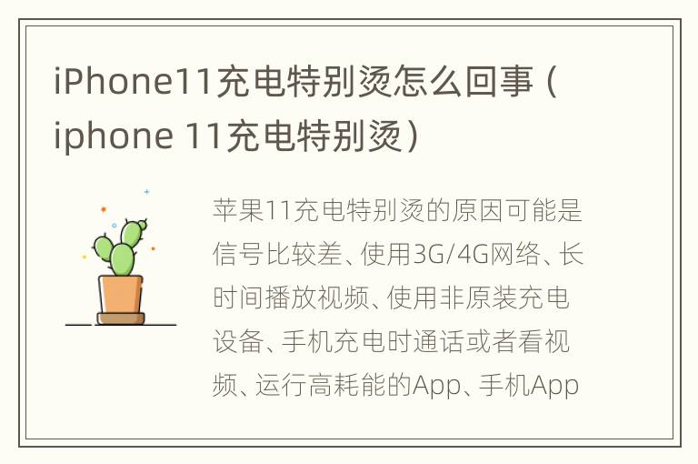 iPhone11充电特别烫怎么回事（iphone 11充电特别烫）