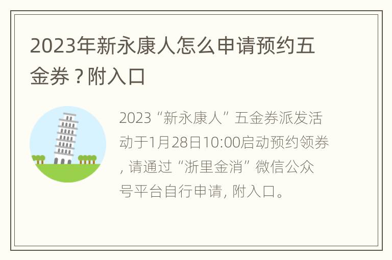 2023年新永康人怎么申请预约五金券 ？附入口