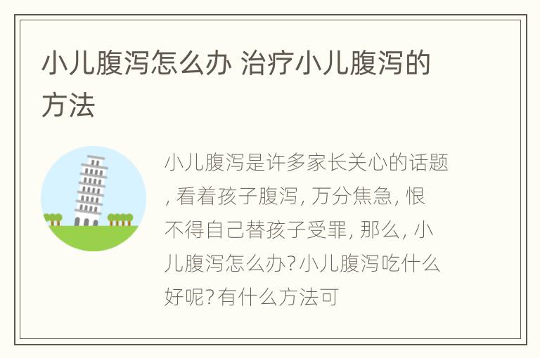 小儿腹泻怎么办 治疗小儿腹泻的方法