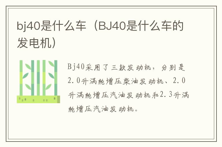 bj40是什么车（BJ40是什么车的发电机）