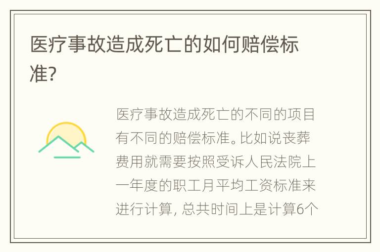 医疗事故造成死亡的如何赔偿标准？