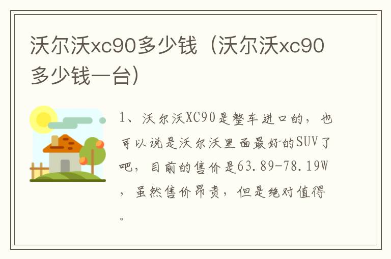 沃尔沃xc90多少钱（沃尔沃xc90多少钱一台）