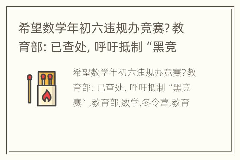 希望数学年初六违规办竞赛？教育部：已查处，呼吁抵制“黑竞赛”
