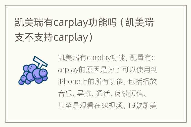 凯美瑞有carplay功能吗（凯美瑞支不支持carplay）