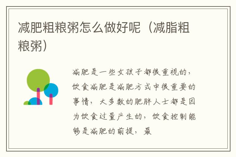 减肥粗粮粥怎么做好呢（减脂粗粮粥）