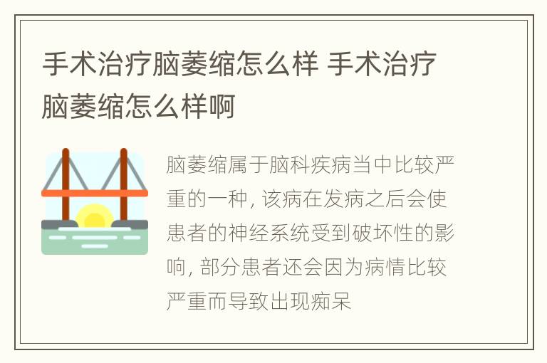 手术治疗脑萎缩怎么样 手术治疗脑萎缩怎么样啊
