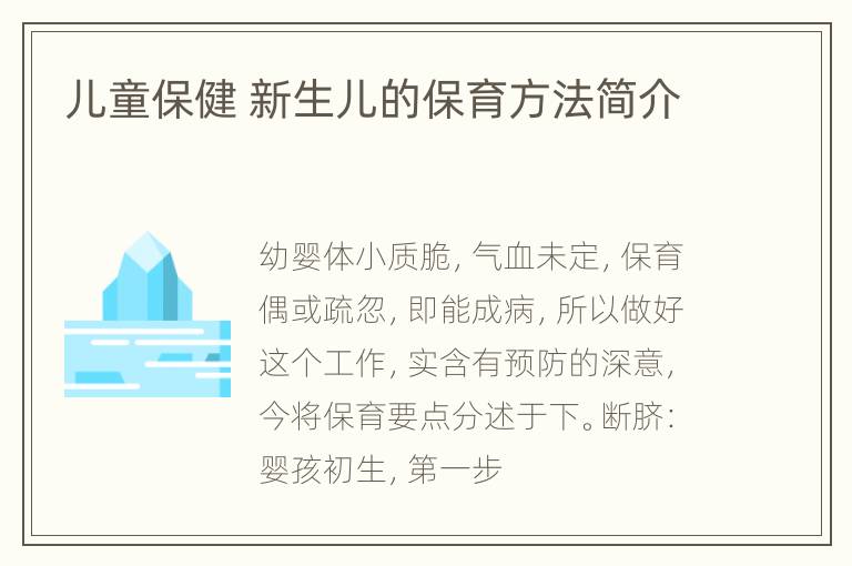 儿童保健 新生儿的保育方法简介