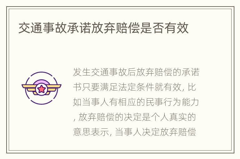 交通事故承诺放弃赔偿是否有效