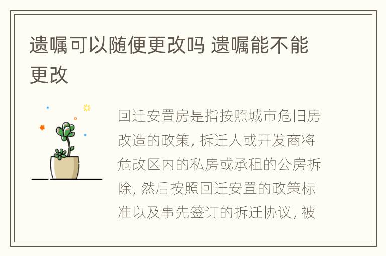 遗嘱可以随便更改吗 遗嘱能不能更改