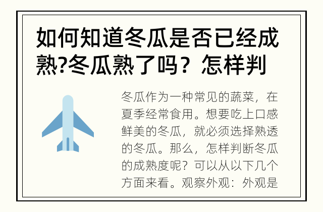 如何知道冬瓜是否已经成熟? 冬瓜熟了吗？怎样判断冬瓜的成熟度？