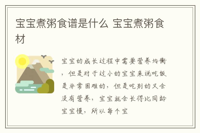 宝宝煮粥食谱是什么 宝宝煮粥食材