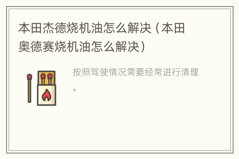 本田杰德烧机油怎么解决（本田奥德赛烧机油怎么解决）